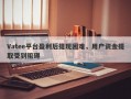 Vatee平台盈利后提现困难，用户资金提取受到阻碍