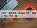 USG三个月未到账，资金能挽回吗？-要懂汇（knowfx）问答