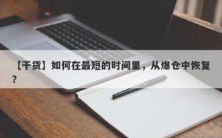 【干货】如何在最短的时间里，从爆仓中恢复？