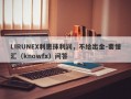 LIRUNEX利惠抹利润，不给出金-要懂汇（knowfx）问答