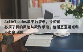 ActivTrades黑平台警示，投资前必须了解的风险与欺诈手段，包括恶意滑点和不出金问题！