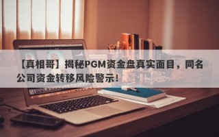 【真相哥】揭秘PGM资金盘真实面目，同名公司资金转移风险警示！