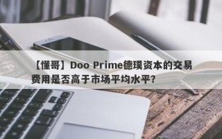 【懂哥】Doo Prime德璞资本的交易费用是否高于市场平均水平？