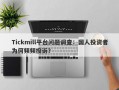 Tickmill平台问题调查：国人投资者为何频频投诉？