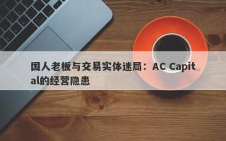 国人老板与交易实体迷局：AC Capital的经营隐患