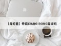 【毒蛇君】券商XIANG RONG靠谱吗
