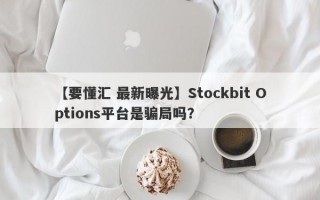 【要懂汇 最新曝光】Stockbit Options平台是骗局吗？
