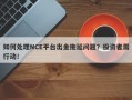 如何处理NCE平台出金拖延问题？投资者需行动！