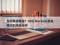 为何要搞赠金？GVD Markets商业模式的风险分析