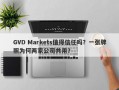 GVD Markets值得信任吗？一张牌照为何两家公司共用？