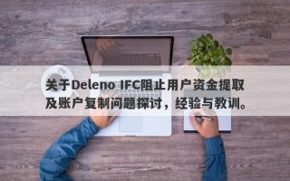 关于Deleno IFC阻止用户资金提取及账户复制问题探讨，经验与教训。