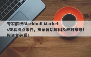 专家解析Blackbull Markets交易滑点事件，揭示背后原因及应对策略！投资者必看！