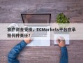 客户资金受损，ECMarkets平台应承担何种责任？