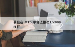 易信在 MT5 平台上推出1:2000 杠杆