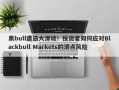 黑bull遭遇大滑坡！投资者如何应对Blackbull Markets的滑点风险？