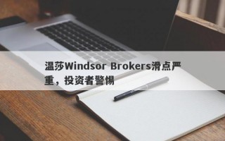 温莎Windsor Brokers滑点严重，投资者警惕