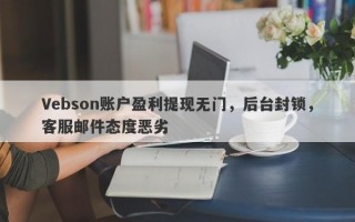 Vebson账户盈利提现无门，后台封锁，客服邮件态度恶劣