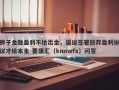 狮子金融盈利不给出金，逼迫签署放弃盈利协议才给本金-要懂汇（knowfx）问答