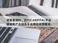 受害者爆料，在RIF-CAPITAL平台遭遇账户冻结及不合理验资费要求。