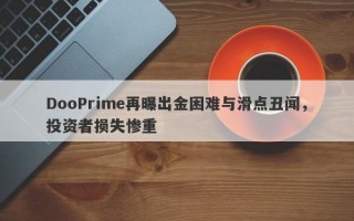 DooPrime再曝出金困难与滑点丑闻，投资者损失惨重