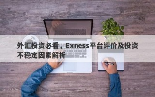 外汇投资必看，Exness平台评价及投资不稳定因素解析