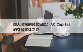 国人老板的经营困局：AC Capital的交易实体之谜