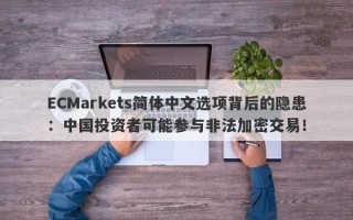 ECMarkets简体中文选项背后的隐患：中国投资者可能参与非法加密交易！