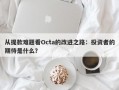 从提款难题看Octa的改进之路：投资者的期待是什么？