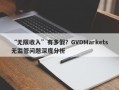 “无限收入”有多假？GVDMarkets无监管问题深度分析