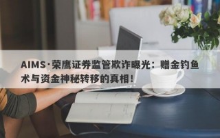 AIMS·荣鹰证券监管欺诈曝光：赠金钓鱼术与资金神秘转移的真相！