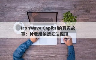 IronWave Capital的真实故事：付费后依然无法提现