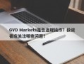 GVD Markets是否违规操作？投资者应关注哪些问题？