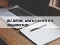 国人需警惕！GVD Markets赠金活动暗藏哪些风险？