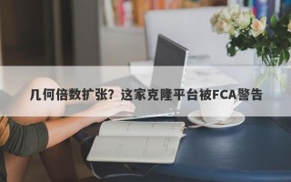 几何倍数扩张？这家克隆平台被FCA警告