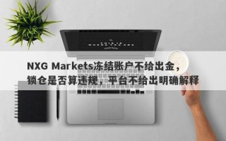 NXG Markets冻结账户不给出金，锁仓是否算违规，平台不给出明确解释