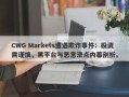 CWG Markets遭遇欺诈事件：投资需谨慎，黑平台与恶意滑点内幕剖析。