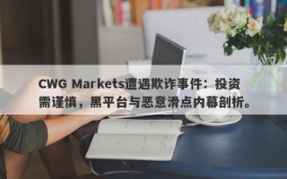 CWG Markets遭遇欺诈事件：投资需谨慎，黑平台与恶意滑点内幕剖析。