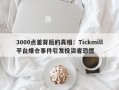 3000点差背后的真相：Tickmill平台爆仓事件引发投资者恐慌