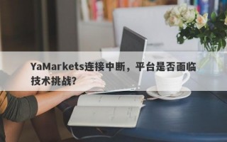 YaMarkets连接中断，平台是否面临技术挑战？