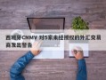 西班牙CNMV 对5家未经授权的外汇交易商发出警告