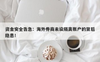 资金安全告急：海外券商未设隔离账户的背后隐患！