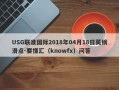 USG联准国际2018年04月18日英镑滑点-要懂汇（knowfx）问答