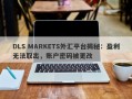 DLS MARKETS外汇平台揭秘：盈利无法取出，账户密码被更改