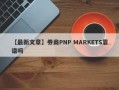 【最新文章】券商PNP MARKETS靠谱吗
