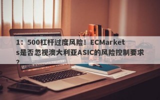 1：500杠杆过度风险！ECMarkets是否忽视澳大利亚ASIC的风险控制要求？