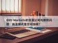 GVD Markets的交易公司与牌照问题：商业模式是否可持续？