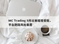 MC Trading 9月以来提现受阻，平台跑路风险暴露