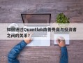 如何通过Quantlab改善券商与投资者之间的关系？