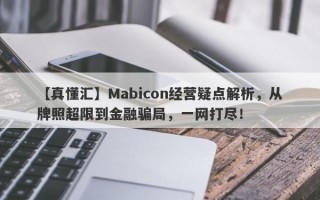 【真懂汇】Mabicon经营疑点解析，从牌照超限到金融骗局，一网打尽！