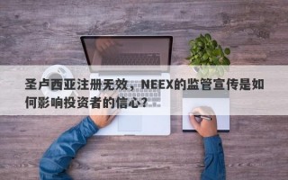 圣卢西亚注册无效，NEEX的监管宣传是如何影响投资者的信心？